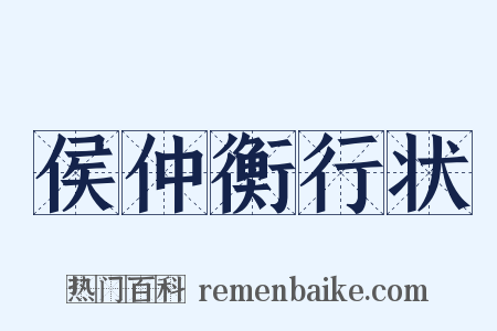 侯仲衡行状是什么意思的图片
